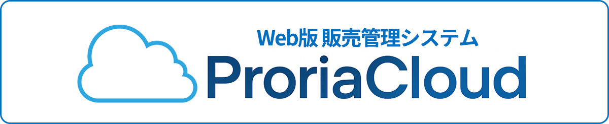 Web版 販売管理システム Pro-ria クラウド
